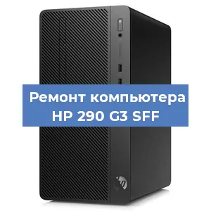 Замена оперативной памяти на компьютере HP 290 G3 SFF в Новосибирске